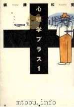 心理学プラス 1（1996.04 PDF版）