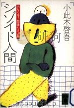 シゾイド人間:内なる母子関係をさぐる（1984.09 PDF版）