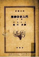 精神分析入門 1（1956.06 PDF版）