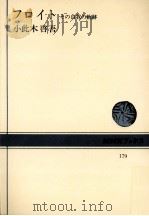 フロイト:その自我の軌跡（1973.03 PDF版）