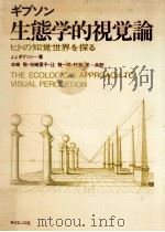 生態学的視覚論:ヒトの知覚世界を探る（1985.04 PDF版）