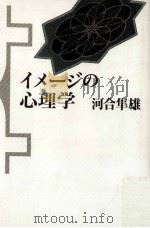 イメージの心理学（1991.11 PDF版）