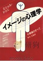 イメージの心理学:心像論のすべて 1989.06 PDF电子版封面 ミシェル·ドゥニ著