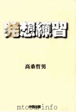 発想練習（1999.12 PDF版）