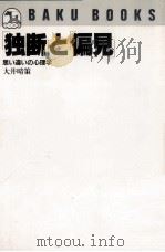 「独断」と「偏見」:思い違いの心理学（1985.07 PDF版）