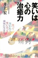 笑いは心の治癒力:笑って笑われて笑い合って爽快に生きる（1997.06 PDF版）