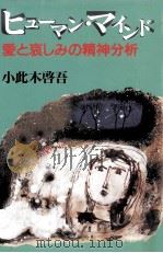ヒューマン·マインド:愛と哀しみの精神分析（1991.12 PDF版）