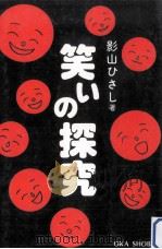 笑いの探究（1986.10 PDF版）