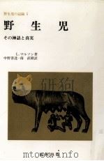 野生児:その神話と真実（1977.04 PDF版）