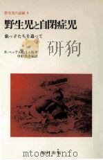 野生児と自閉症児:狼っ子たちを追って（1978.07 PDF版）