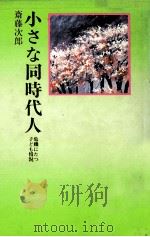 小さな同時代人:危機にたつ子ども情況 1980.03 PDF电子版封面 斎藤次郎著
