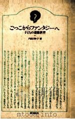 ごっこからファンタジーへ:子どもの想像世界（1986.04 PDF版）