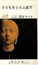 子どもをとらえ直す（1979.05 PDF版）