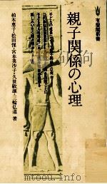 親子関係の心理（1978.01 PDF版）