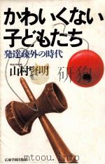 かわいくない子どもたち:発達疎外の時代（1983.07 PDF版）