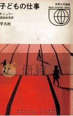 子どもの仕事（1971.04 PDF版）