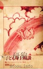 子ども身上相談:親にもいえない子どもの悩み（1975 PDF版）