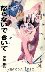怒らないできいて:現代子ども目安箱（1982.04 PDF版）