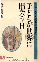 子どもが世界に出会う日（1981.05 PDF版）