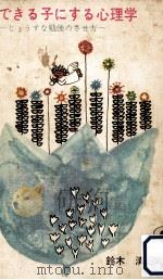 できる子にする心理学:じょうずな勉強のさせ方（1965.07 PDF版）