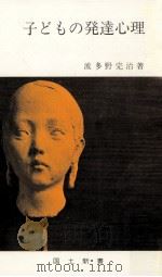子どもの発達心理（1981.02 PDF版）