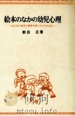 絵本のなかの幼児心理:はじめて幼児心理学を学ぶひとのために（1982.08 PDF版）