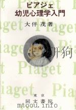 ピアジェ幼児心理学入門（1960.04 PDF版）