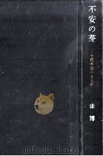 不安の芽:十代の求めるもの（1956.12 PDF版）