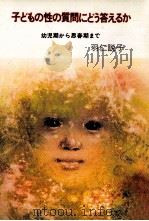 子どもの性の質問にどう答えるか:幼児期から思春期まで（1967 PDF版）