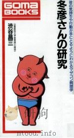冬彦さんの研究:彼の気持ちや行動が手にとるようにわかるマザコン病理学（1993.03 PDF版）