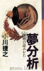 夢分析:深層の読みかた（1982.04 PDF版）