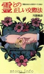 霊との正しい交際法:悪霊はあなたの家系すべてに崇る!（1989.08 PDF版）
