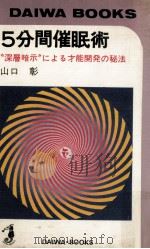 5分間催眠術:深層暗示による才能開発の秘法（1968.12 PDF版）