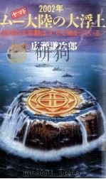 2002年～ムー(ヤマト)大陸の大浮上:地球の大変動はすでに始まっている!（1986.03 PDF版）