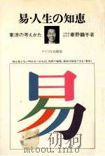 易·人生の知恵:東洋の考えかた（1973 PDF版）