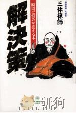 解決策:瞬間に悩みが消える本（1995.02 PDF版）