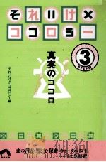 真実のココロ:気になるあなた·見えない自分（1995.03 PDF版）