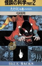 たたりじゃあ～（1989.07 PDF版）