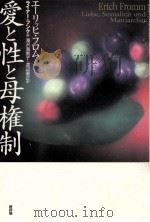 愛と性と母権制（1997.02 PDF版）