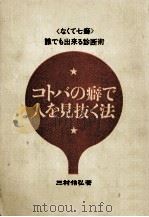 コトバの癖で人を見抜く法:なくて七癖:誰でも出来る診断術（1963.11 PDF版）