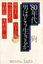 80年代男はどう生きるか（1979.12 PDF版）