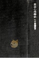 意志心理學史 1942.08 PDF电子版封面 矢田部達郎著