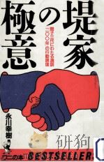 堤家の極意:親子三代にわたる遺訓「200年」の行動原理 1984.12 PDF电子版封面 永川幸樹著