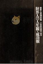 財界人の人生観·成功観（1969.07 PDF版）