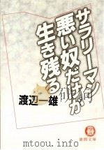サラリーマン悪い奴だけが生き残る（1996.03 PDF版）