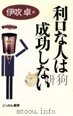 利口な人は成功しない（1994.09 PDF版）