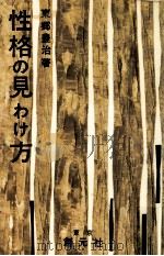 性格の見わけ方（1956.06 PDF版）