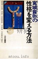 宮城音弥の性格を変える方法（1976.12 PDF版）