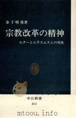 宗教改革の精神:ルターとエラスムスとの対決（1977.03 PDF版）