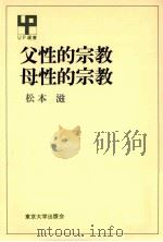 父性的宗教母性的宗教（1987.01 PDF版）